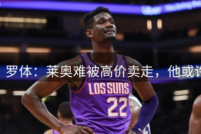 罗体：莱奥难被高价卖走，他或许会后悔自己之前说的话